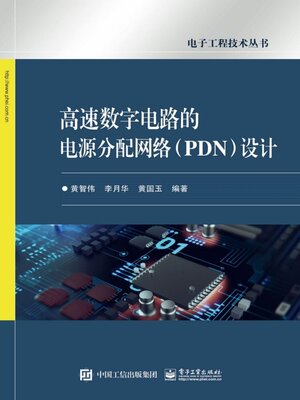 cover image of 高速数字电路的电源分配网络（PDN）设计